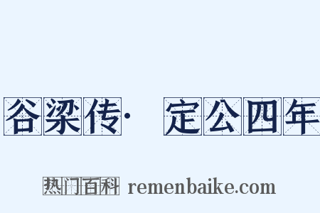 谷梁传·定公四年是什么意思的图片